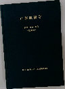 口腔組織学