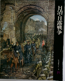 日清・日露戦争