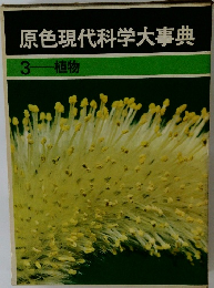 原色現代科学大事典