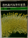 原色現代科学大事典