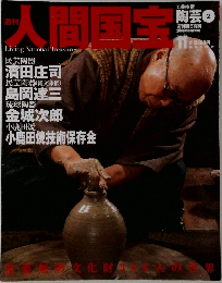 人間国宝　2006年8月13日号