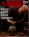 人間国宝　2006年8月13日号
