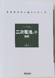 二次電池の本