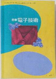 標準電子技術