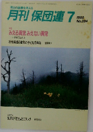 月刊保団連　1988年7月号　284号