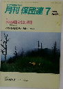 月刊保団連　1988年7月号　284号