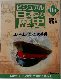 ビジュアル日本の歴史　114