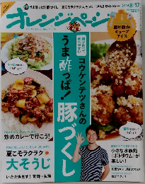 オレンジページ　2014　8/17