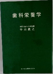 歯科栄養学