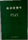 歯科栄養学