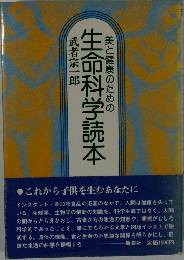 美と健康のための生命科学読本