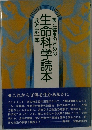 美と健康のための生命科学読本