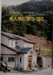 成人病に克つ　1986