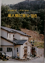 成人病に克つ　1986