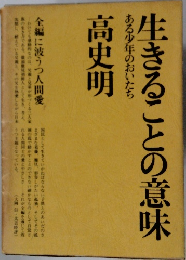 生きることの意味高史明