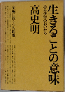 生きることの意味高史明