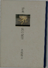詩集  旅の記憶 