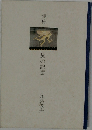 詩集  旅の記憶 