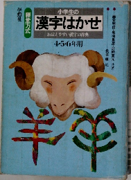 小学生の漢字はかせ　