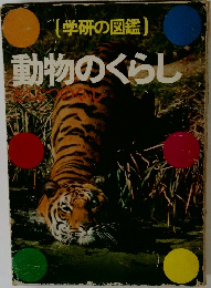 学研の図鑑  動物のくらし 
