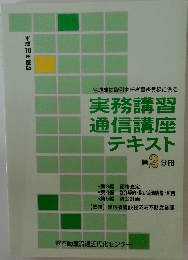 実務講習  通信講座  テキスト  第2分冊