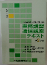 実務講習  通信講座  テキスト  第2分冊