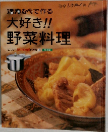 大好き!!　野菜料理　