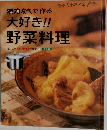 大好き!!　野菜料理　