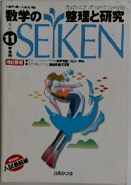 整理と研究　11