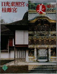 日光東照宮と桂離宮　40