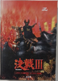 決戦Ⅲ