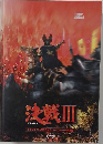決戦Ⅲ