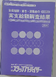 役員報酬・賞与・退職金の実支給額調査結果　平成19年1月1日発行