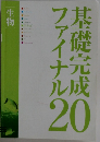 基礎完成ファイナ　20