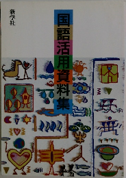 国語活用資料集　