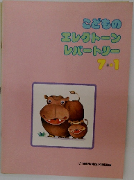 こどものエレクトーンレパートリー　7・1