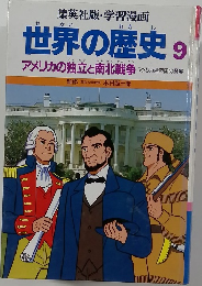 世界の歴史9