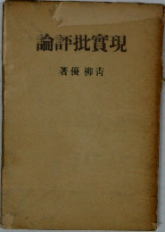 現論實批評