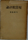 現論實批評