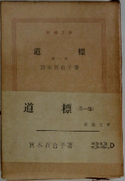道標