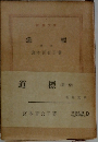 道標