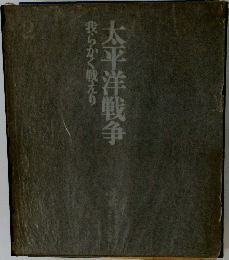 太平洋戦争　我らかく戦えり