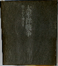 太平洋戦争　我らかく戦えり