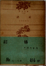 結婚　