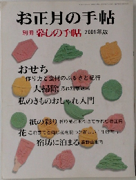お正月の手帖別冊暮しの手帖2001年版