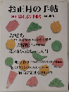 お正月の手帖別冊暮しの手帖2001年版