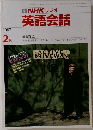 ＮHK ラジオ　英語会話　１９８７年２月号　