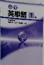 英単語1年　