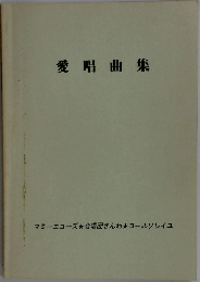 愛唱曲集