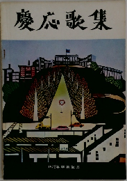 慶応歌集